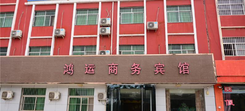 三门峡鸿运宾馆图片