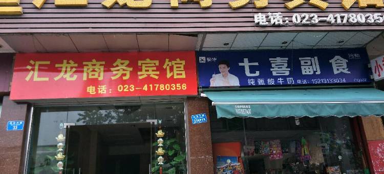 重庆汇龙商务宾馆图片