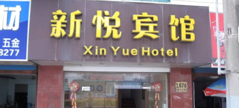 上海新悦宾馆图片
