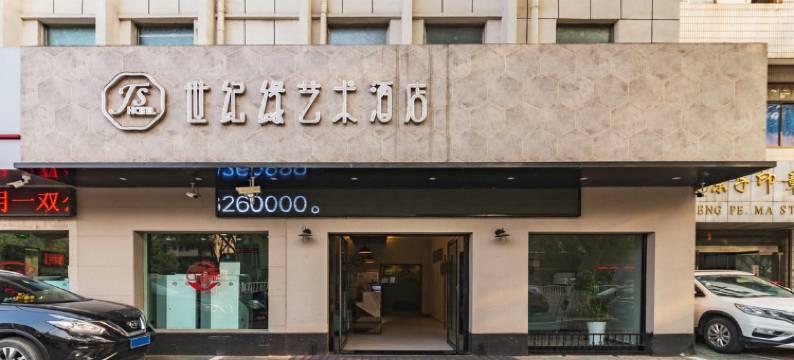 盐城世纪缘艺术酒店(盐城师范学院店)图片