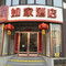 如家酒店(大连普兰店商业大街孛兰路店)