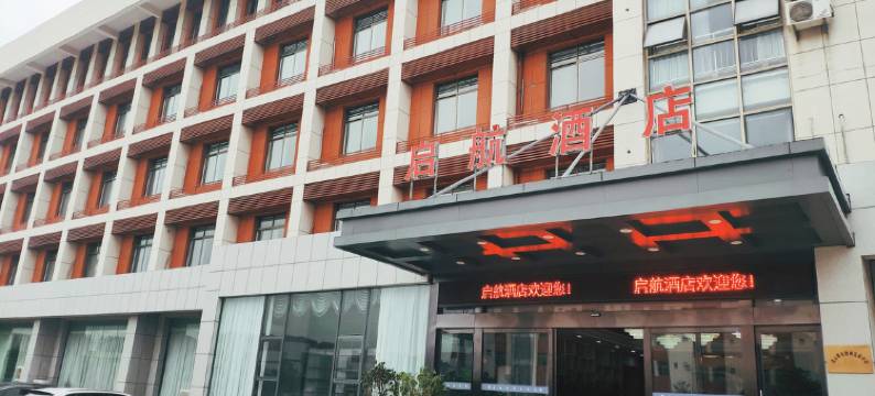 连云港启航酒店图片