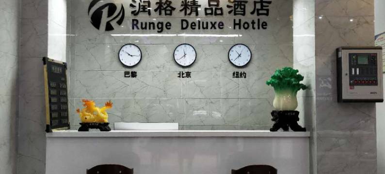 兴仁润格精品酒店图片