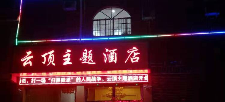 西畴云顶主题酒店图片