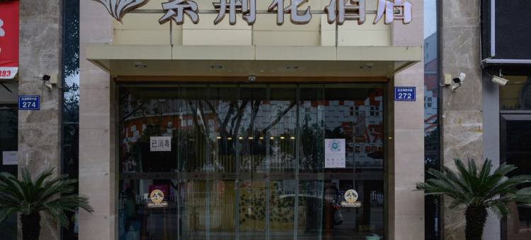 江油紫荆花酒店图片