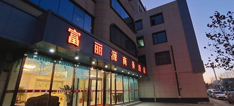 长子富丽源商务酒店图片