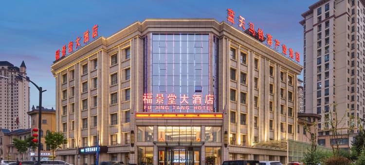 定西福景堂大酒店图片