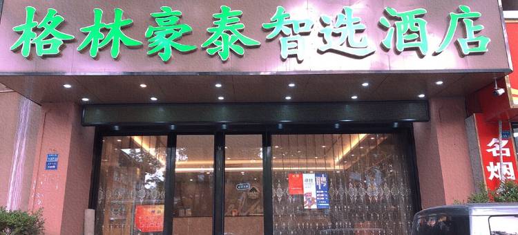 格林豪泰智选酒店(南京新街口王府大街店)图片