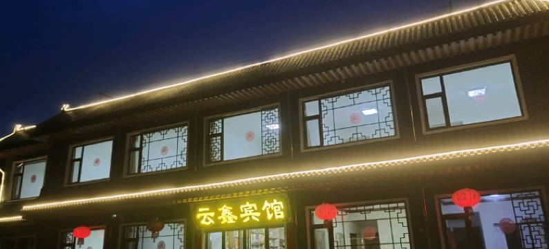 五台山云鑫宾馆图片