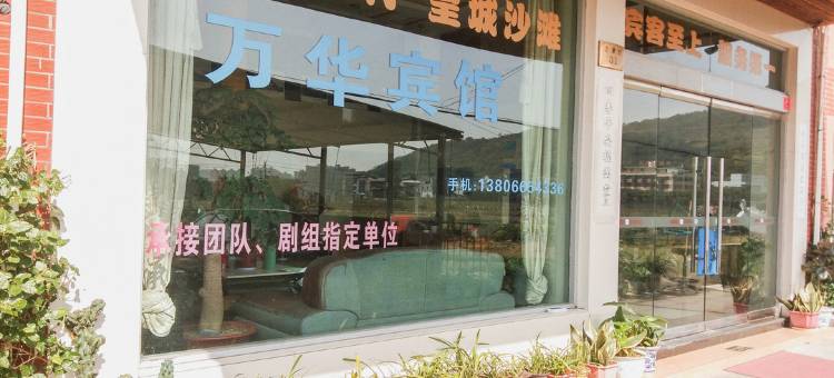 象山万华宾馆图片