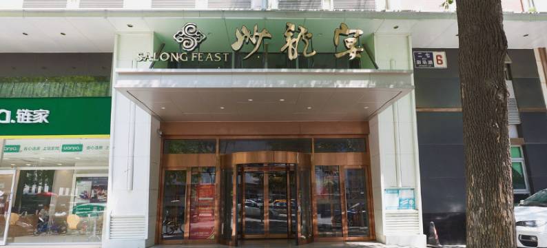 北京沙龙宴酒店图片