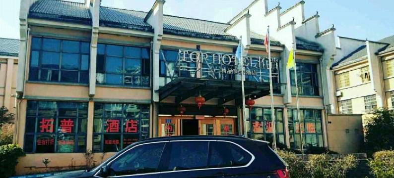 金溪拓普精品商务酒店图片