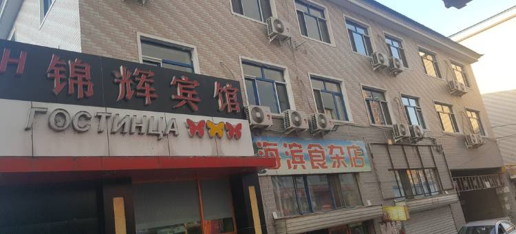 同江锦辉宾馆图片