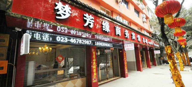 重庆梦芳缘商务宾馆图片