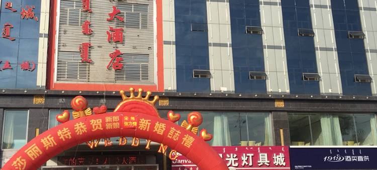 阿鲁科尔沁旗君悦大酒店图片