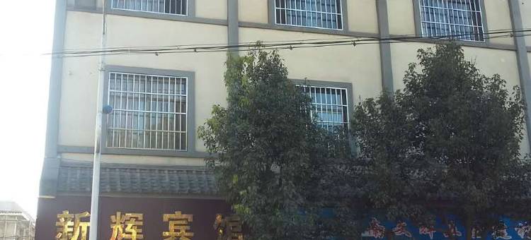 龙陵新辉宾馆图片