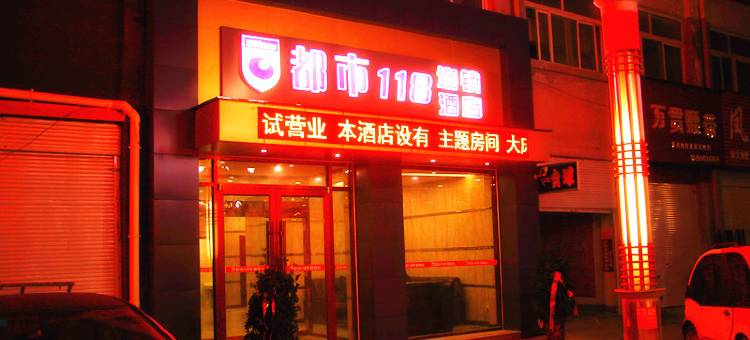 都市118连锁酒店(单县万德福购物广场店)图片