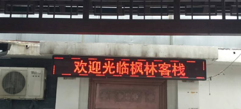 连云港枫林客栈图片