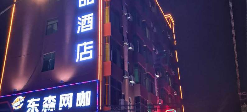 壹号精品酒店(东莞塘厦缤纷广场店)图片