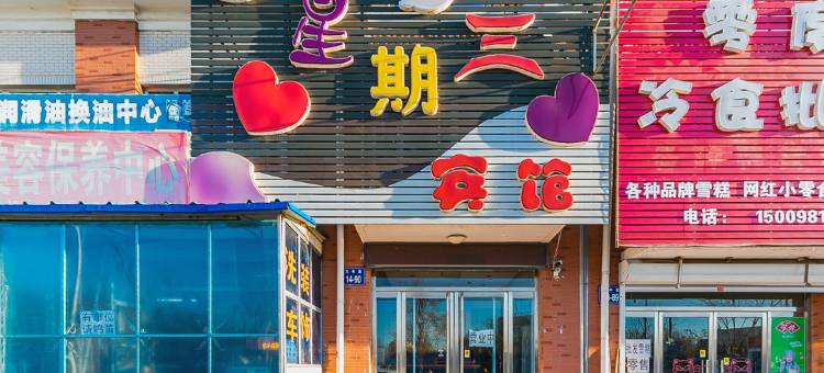 锦州星期三宾馆图片