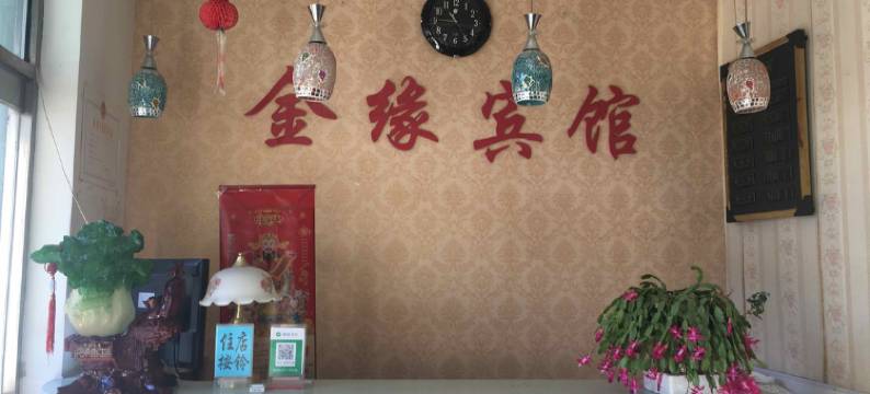 吉林金缘宾馆图片
