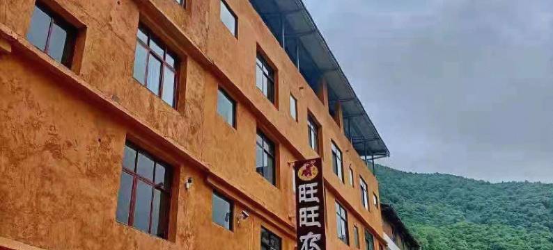 汶川旺旺农庄图片