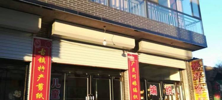 蔚县振华客栈图片