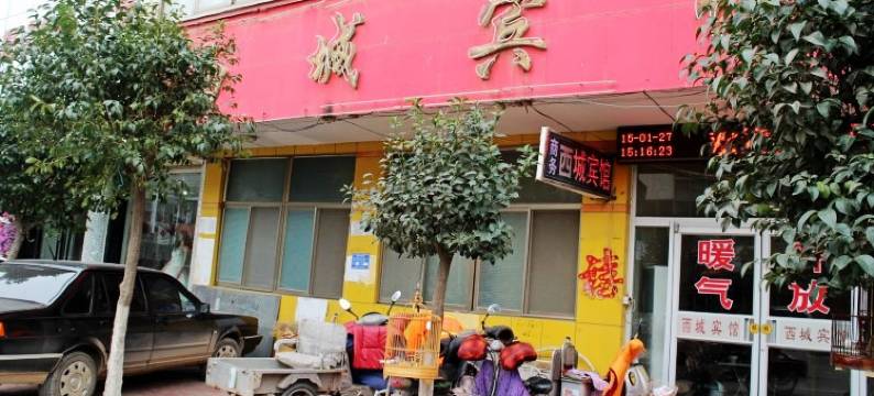 单县西城宾馆图片