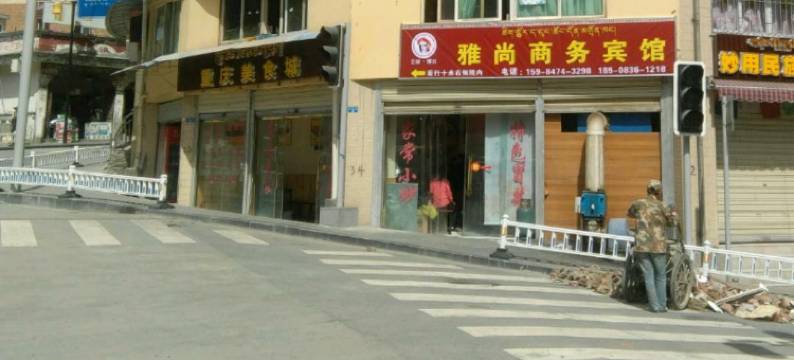 雅江雅尚商务宾馆图片