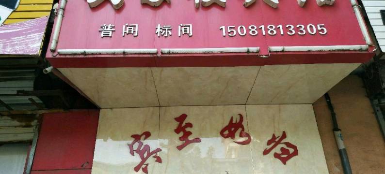 元氏凌云楼宾馆图片