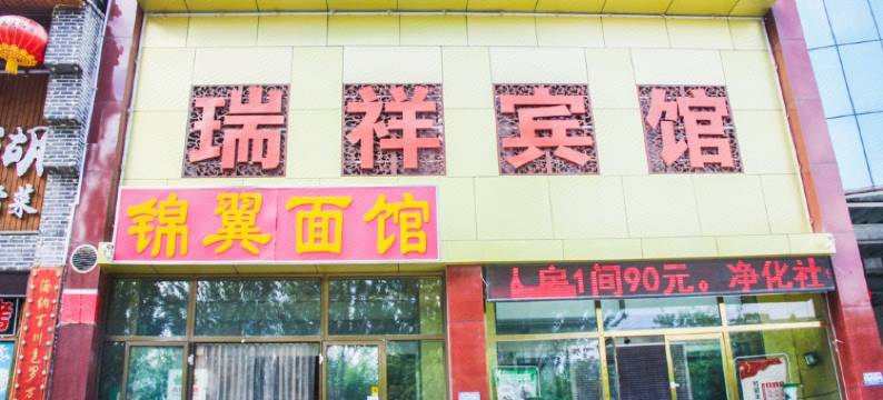 张家口瑞祥宾馆图片