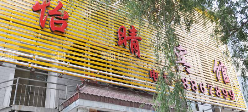 焦作怡晴宾馆图片