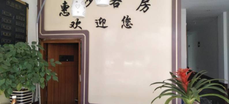 上海惠沙旅馆图片