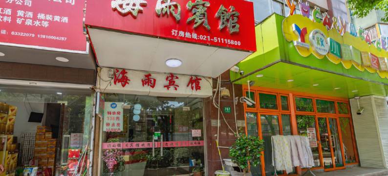 上海海雨宾馆(豫园店)图片