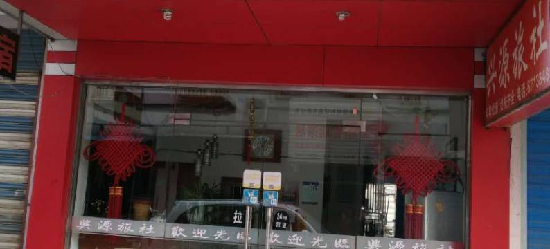 当涂兴源旅社图片