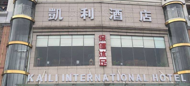 河源凯利国际酒店图片