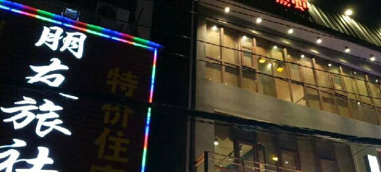 孝感朋友旅社图片