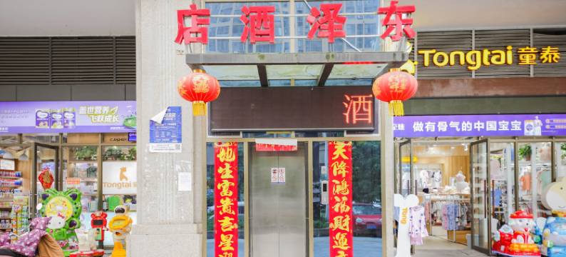 汉中东泽酒店图片