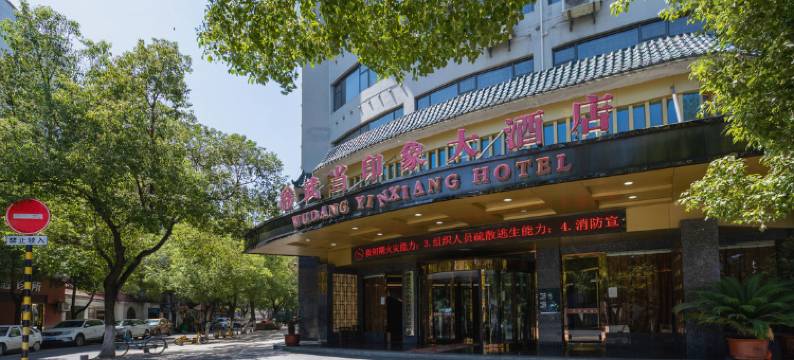 武当山武当印象大酒店图片