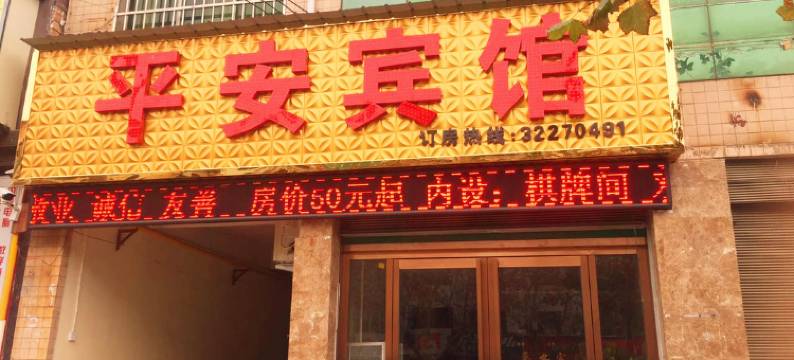 三原平安宾馆图片
