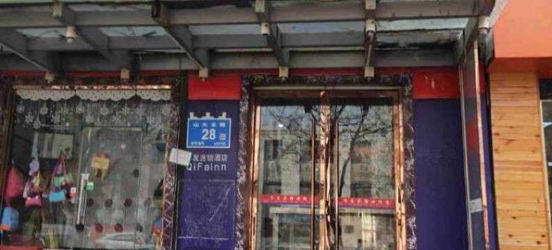 济南齐发宾馆图片