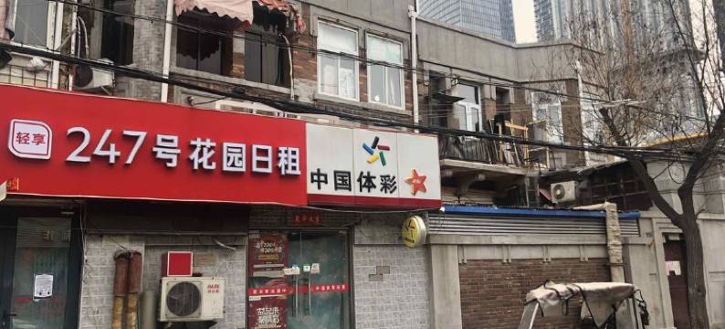 天津247号花园日租民宿图片