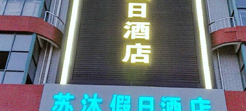 南京苏沐假日酒店图片