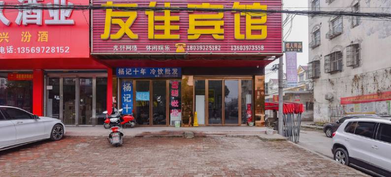 固始友佳宾馆(永和高中店)图片