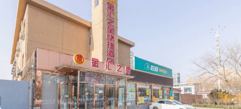 天津金汇之星快捷酒店图片