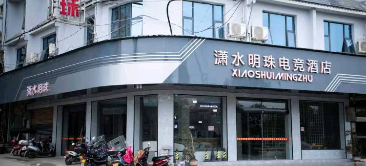 道县潇水明珠电竞酒店图片