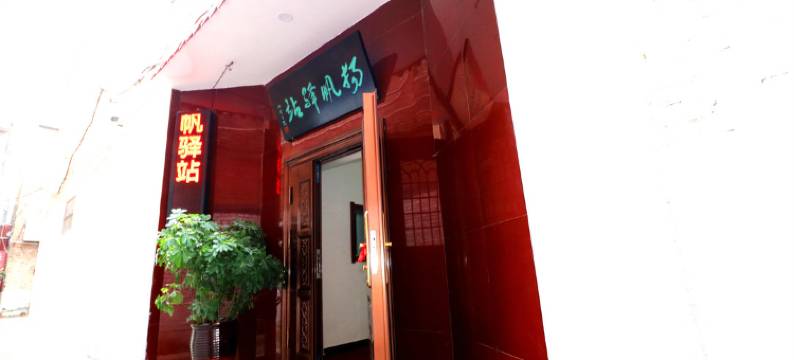 长治杨帆驿站图片