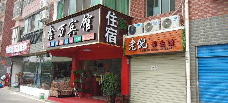 衡阳鑫万宾馆图片