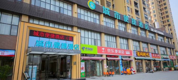 城市便捷酒店(宜昌夷陵客运站万达广场店)图片
