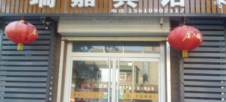 故城瑞嘉宾馆图片